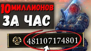 БЕЗУМНЫЙ ФАРМА РУН ! 10.000.000 Миллионов Рун за час ! Elden Ring