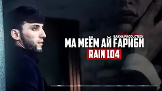 RAIN 104 - МА МИЁМ АЙ ГАРИБИ