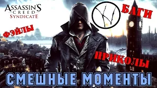 (Смешные моменты или) Как я играл в Assassin s Creed Syndicate