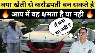 खेती से करोडो रूपए कमा सकते है या नही । how to earn 1 crore from agriculture