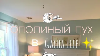 🌳✨ Тополиный пух (OST "Лёд 2") Gacha Life ✨🌳