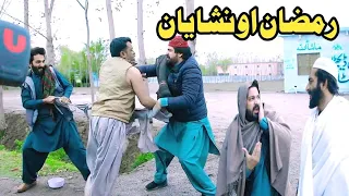 Ramzan Ao Nashayan Funny Video By PK Plus Vines 2023#pkvines #pktv #pkplusvines