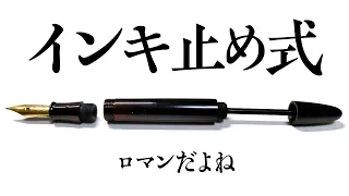 【万年筆】インキ止め式の仕組みは？アイドロッパーやプランジャー式との違いも