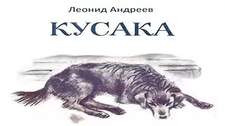 Леонид Андреев - Кусака аудиокнига