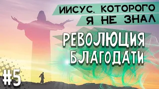 Революция БЛАГОДАТИ  | Иисус, Которого я не знал | Геннадий Фомин  | Проповеди АСД