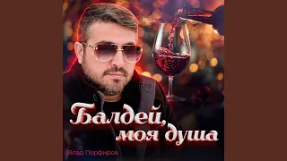 Балдей моя душа