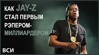 Как Jay-Z стал первым рэпером-миллиардером