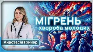 Мігрень — хвороба молодих. Про головний біль з неврологинею Анастасією Гончар