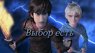 Иккинг и Джек Фрост — Выбор есть! (группа Эпидемия)