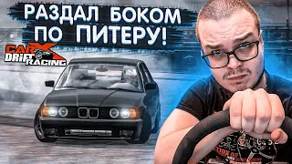 ВАЛЮ БОКОМ ПО РОДНОМУ ПИТЕРУ НА ВСЕ БАБКИ! ЭТО ОФИГЕННО! (CARX DRIFT С РУЛЁМ)