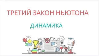 ТРЕТИЙ ЗАКОН НЬЮТОНА, действие и противодействие, Закон взаимодействия тел - ДИНАМИКА