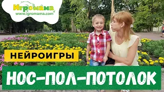 Нейроигра для развития внимания и пространства "Нос, пол, потолок"