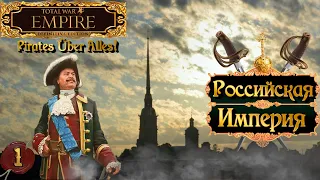 Empire total war  Российская Империя в огне легенда PUA #1