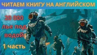 20 000 лье под водой,  ч. 1, elementary, адаптированная книга на английском языке