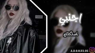 اجـنـبـي  استكنان 2023 |  Diafruto - Romix