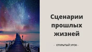 Курс «Как выйти из сценариев»: запись открытого урока