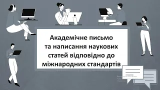 Вебінар "Академічне письмо та написання наукових статей відповідно до міжнародних стандартів"