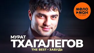 Мурат Тхагалегов - The Best - Забудь (Видеоклипы 2023)