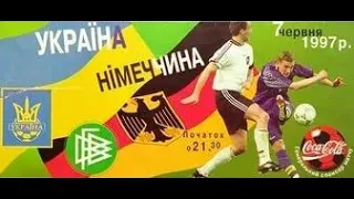 Украина - Германия 0:0 (Отбор ЧМ-1998 )