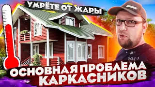 Каркасный дом / умрете от жары / стройхлам