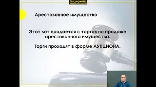 Аукцион по продаже арестованного имущества