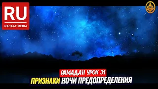 ПРИЗНАКИ НОЧИ ПРЕДОПРЕДЕЛЕНИЯ (Ляйлятуль Кадр). РАМАДАН урок №31. Шейх Чубак ажы