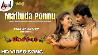 Mattuda Ponnu | Tulu Video Song | Arjun Kapikad | Amin | Devdas Kapikad | Bolli Movies | Chandi Kori