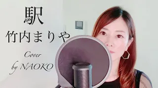 竹内まりや/駅 Mariya Takeuchi / Eki(Station) - Cover by NAOKO