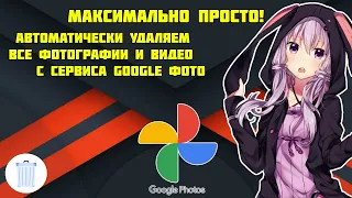 Как полностью удалить все фотографии с Google Photo автоматически