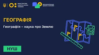 Географія. Географія – наука про Землю