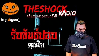 รับขันธ์ปอบ คุณไท | TheShock13