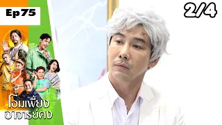 โอมเพี้ยงอาจารย์คง | EP.75 แผนกำจัด ลัทธิลวง | 10 มิ.ย.66 [2/4]