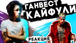 РЕАКЦИЯ НА: ГАНВЕСТ - КАЙФУЛИ | БЕССМЫСЛЕННЫЙ КАЧ?! | МОЛОДОЙ РЕАГИРУЕТ | Ганвест | Кайфули |