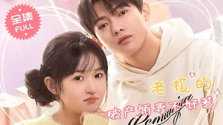 【FULL MOVIE】“Don’t mess with Boss’s bankrupt wife” Boss fell in love with bankrupt girl [ENG SUB]