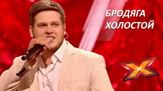 АНДРЕЙ СЕРГЕЕВ. "Бродяга". Первый  концерт. Эпизод 10. Сезон 9. X Factor Казахстан.