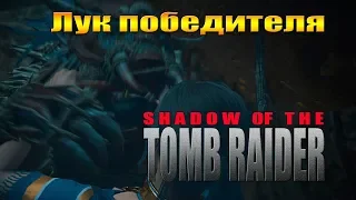 Shadow of the Tomb Raider:ЛУК ПОБЕДИТЕЛЯ