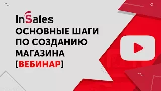 Создаем Интернет-магазин правильно. Основные шаги по открытию магазина. InSales