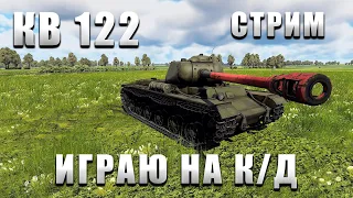 ИГРАЮ НА РЕЗУЛЬТАТ на КВ-122 в War Thunder