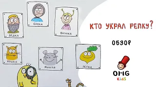 Кто украл репку? (Who Stole the Turnip?) Обзор настольной игры (от 6 лет) на OMGamesKids