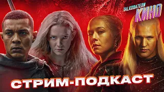 СТРИМ-ПОДКАСТ: «Дом Дракона», «Кольца Власти» и многое другое