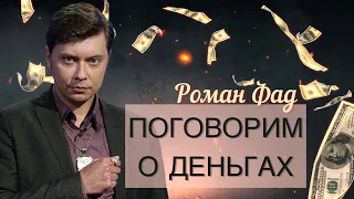 Поговорим о деньгах #романфад