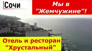 Сочи.  Гранд Отель Жемчужина.  Часть 2  Обзор отеля и ресторана "Хрустальный".