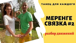 МЕРЕНГЕ для начинающих. MERENGUE. Бачата уроки. Связка #2. Андрей Корзун онлайн обучение