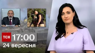 ТСН 17:00 за 24 серпня 2023 року | Новини України