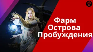 Фарм острова пробуждения | Lineage 2 M