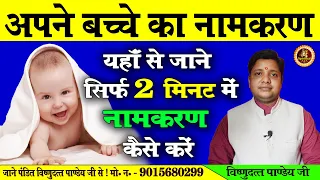 कैसे और कब करें बच्चे का नामकरण संस्कार" | How to choose baby name |