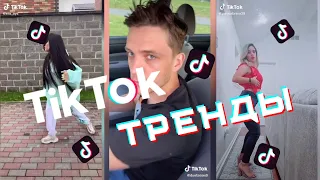 Tik Tok | Тренды 2020 | Лучшее #12