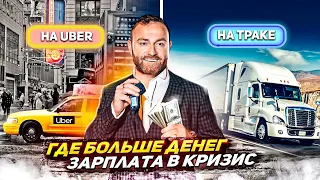 Зарплата в кризис дальнобойщика Сша | Продажа компании