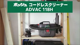 ボッシュ コードレスクリーナー ADVAC 118H(本体のみ)