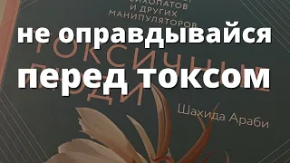 Не извиняйся и не оправдывайся! Границы с токсом. Шахида Араби. Токсичные люди.